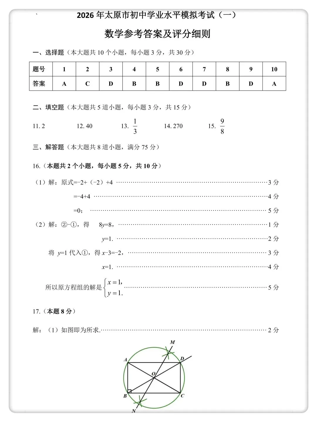 【2026中考】太原市一模数学试卷及答案 第11张