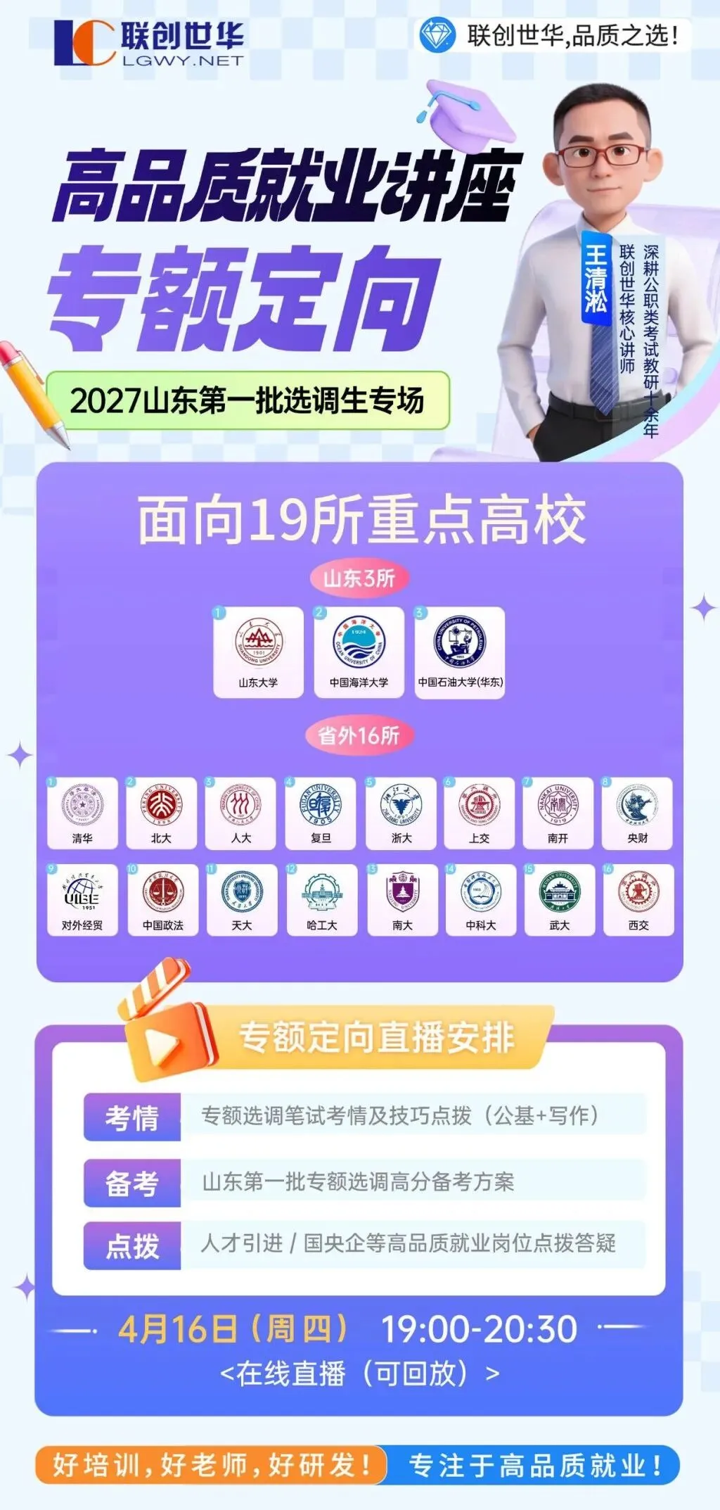 模考大赛/备考资料 免费获取!4月16日晚山东第一批选调专场解读 第6张