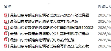 模考大赛/备考资料 免费获取!4月16日晚山东第一批选调专场解读 第7张