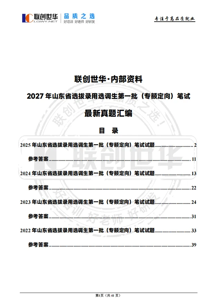 模考大赛/备考资料 免费获取!4月16日晚山东第一批选调专场解读 第9张