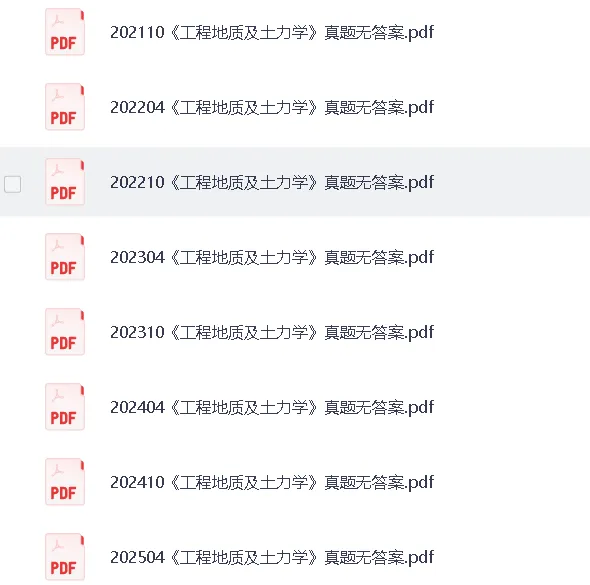 自考02404《工程地质及土力学》历年真题2014-2025年 第1张 自考02404《工程地质及土力学》历年真题2014-2025年 第1张