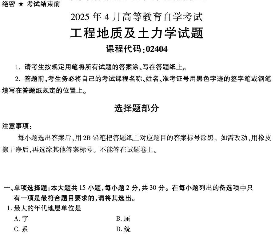 自考02404《工程地质及土力学》历年真题2014-2025年 第2张 自考02404《工程地质及土力学》历年真题2014-2025年 第2张
