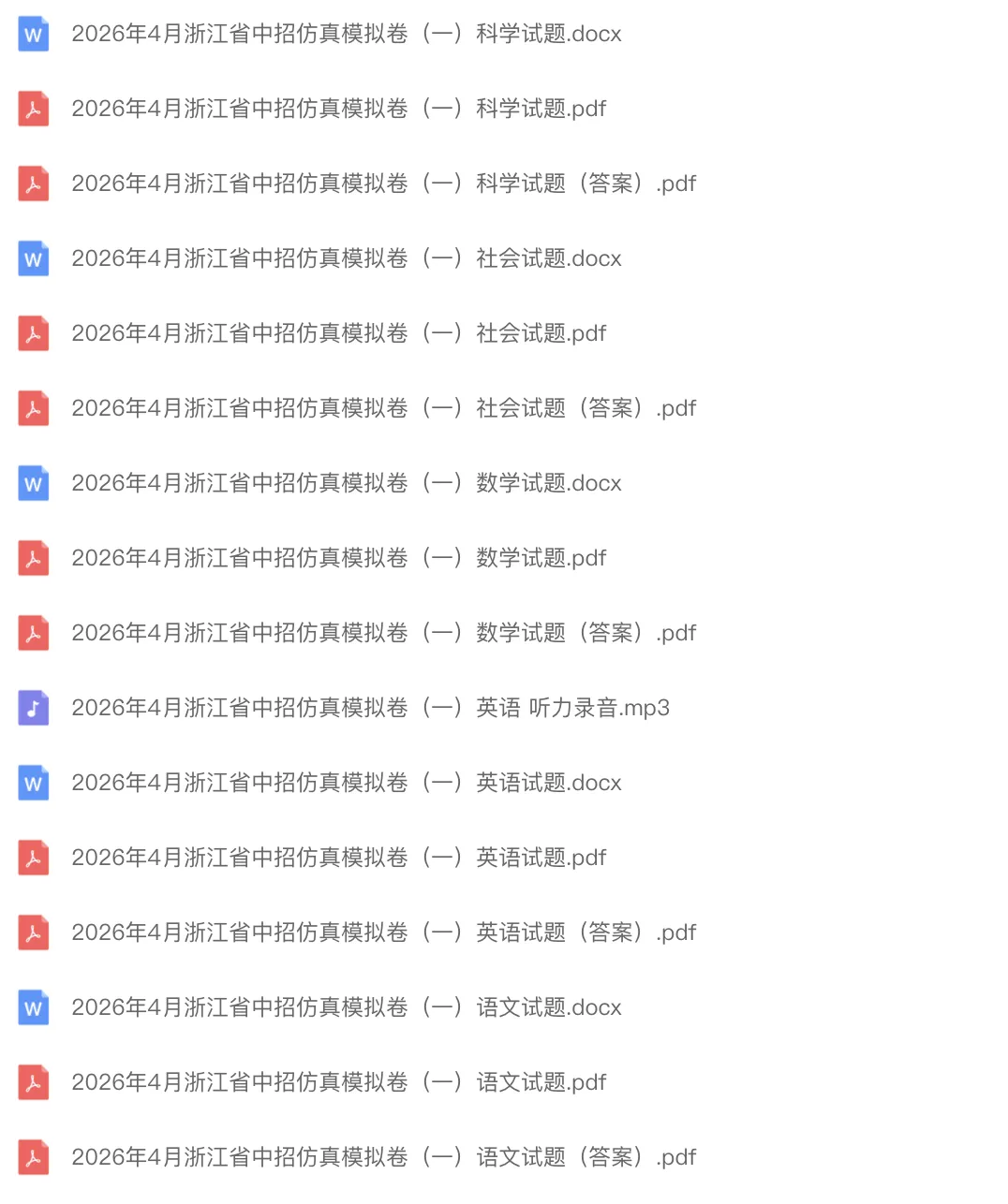 中考模拟|2026年4月浙江省中招仿真模拟卷(一)「全科」试题(听力录音;听力材料;答案) 第1张 中考模拟|2026年4月浙江省中招仿真模拟卷(一)「全科」试题(听力录音;听力材料;答案) 第1张