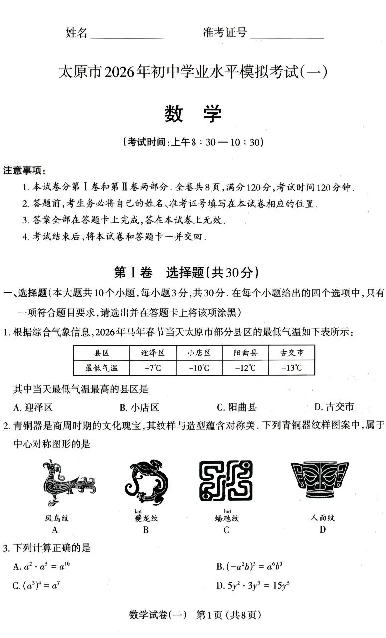 2026太原数学一模试卷及答案(4.14上午) 第1张