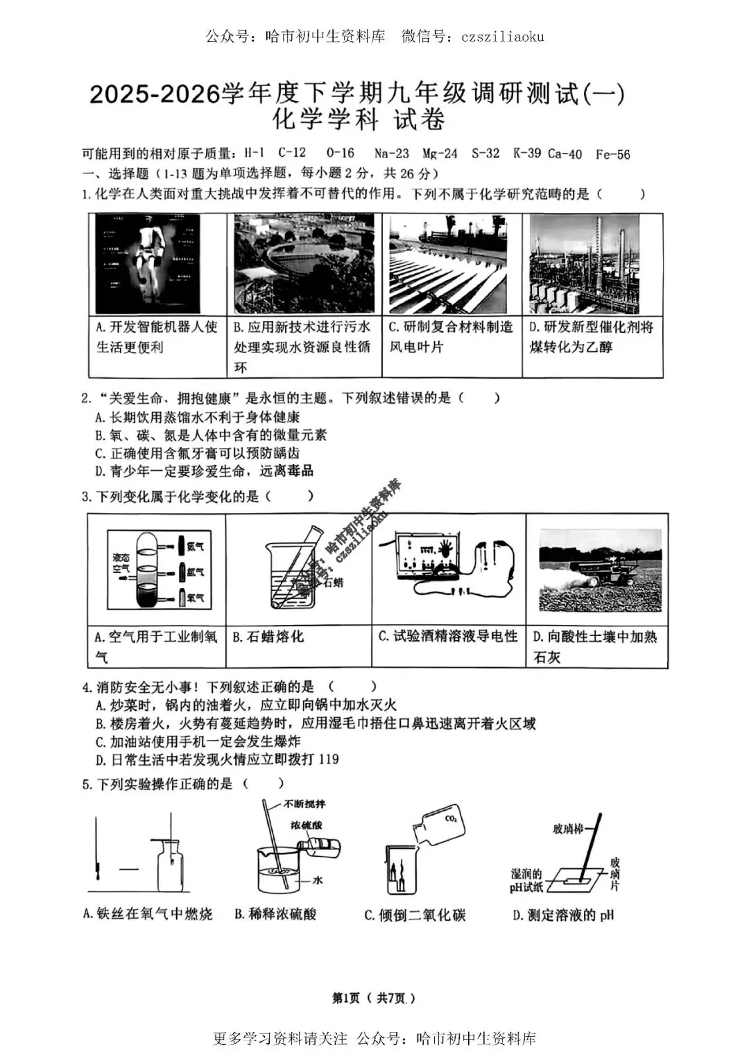 九年级化学·2026中考·道里区4月13日一模试卷+答案 第2张