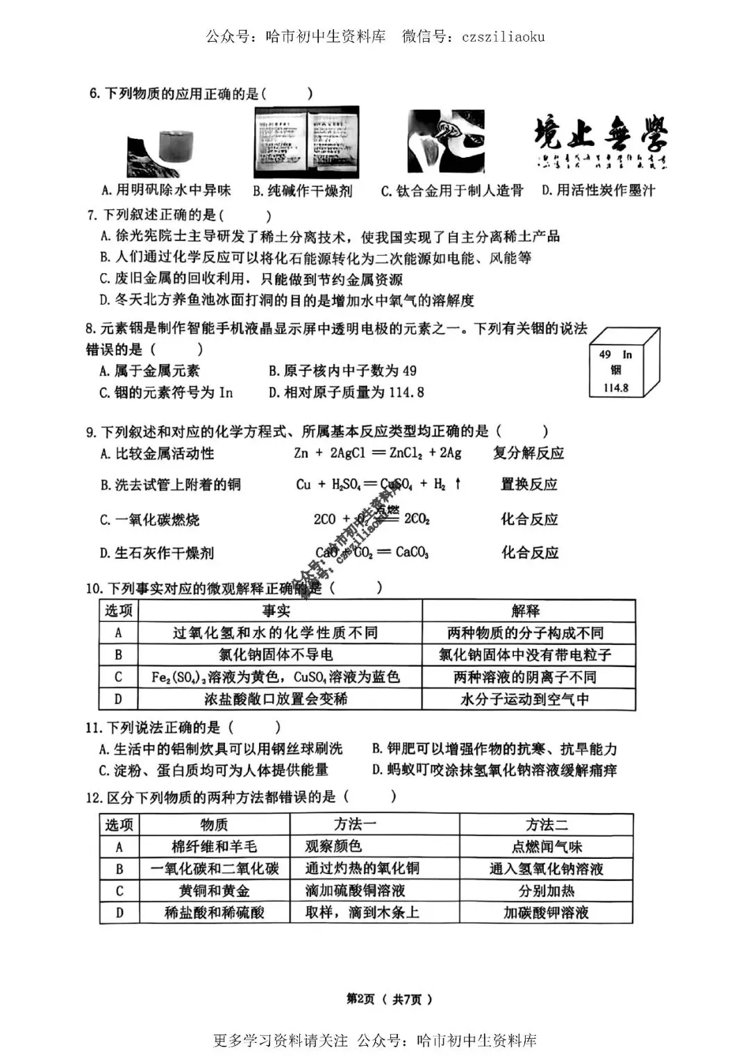 九年级化学·2026中考·道里区4月13日一模试卷+答案 第3张