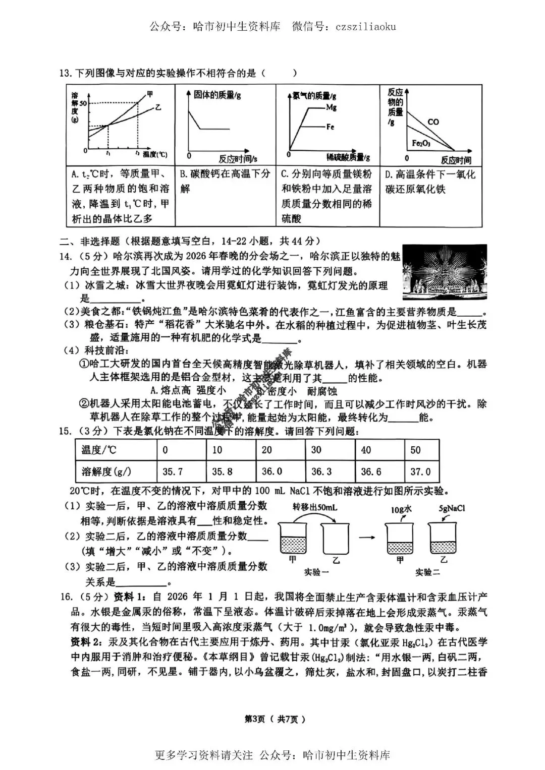 九年级化学·2026中考·道里区4月13日一模试卷+答案 第4张