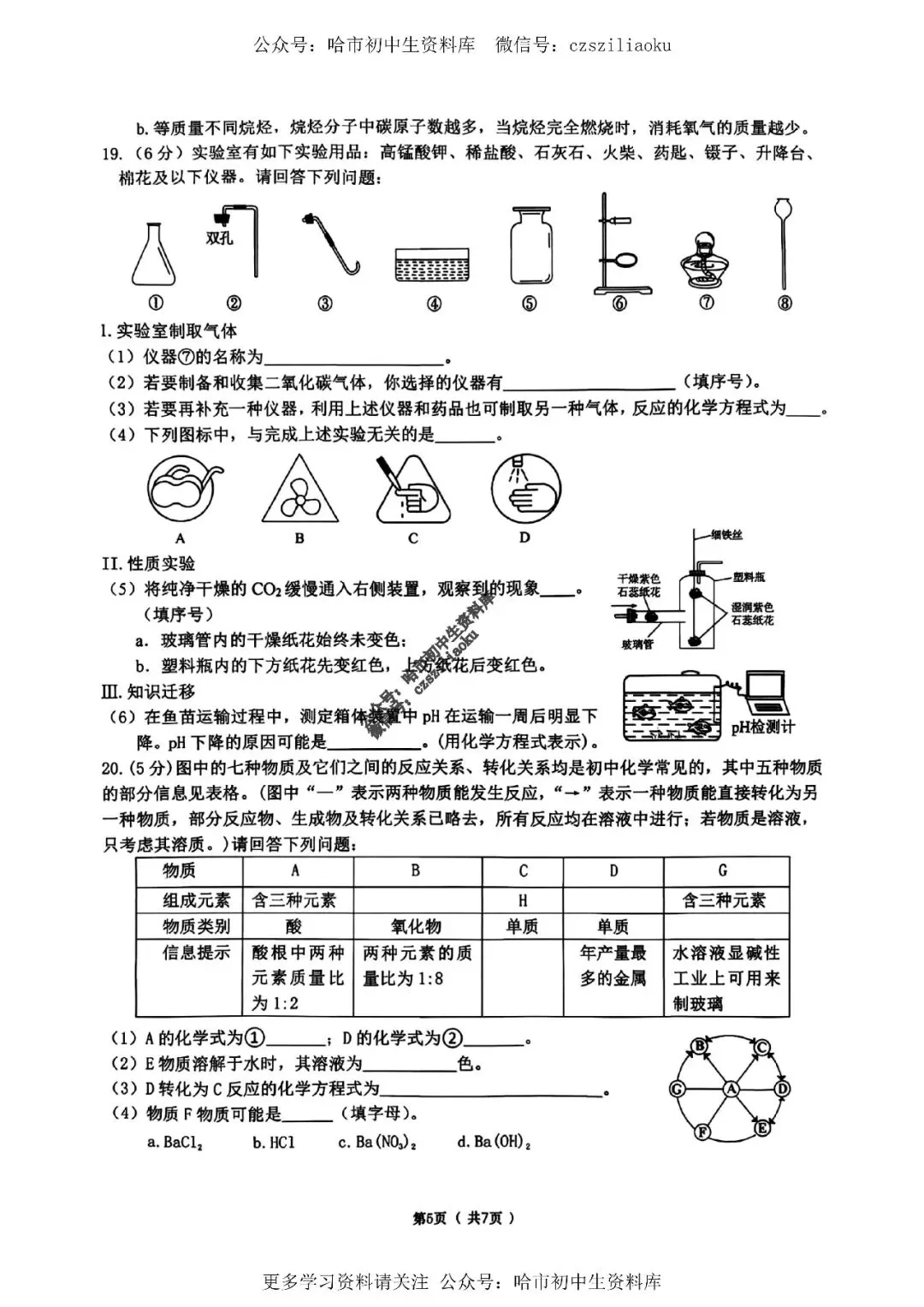 九年级化学·2026中考·道里区4月13日一模试卷+答案 第6张
