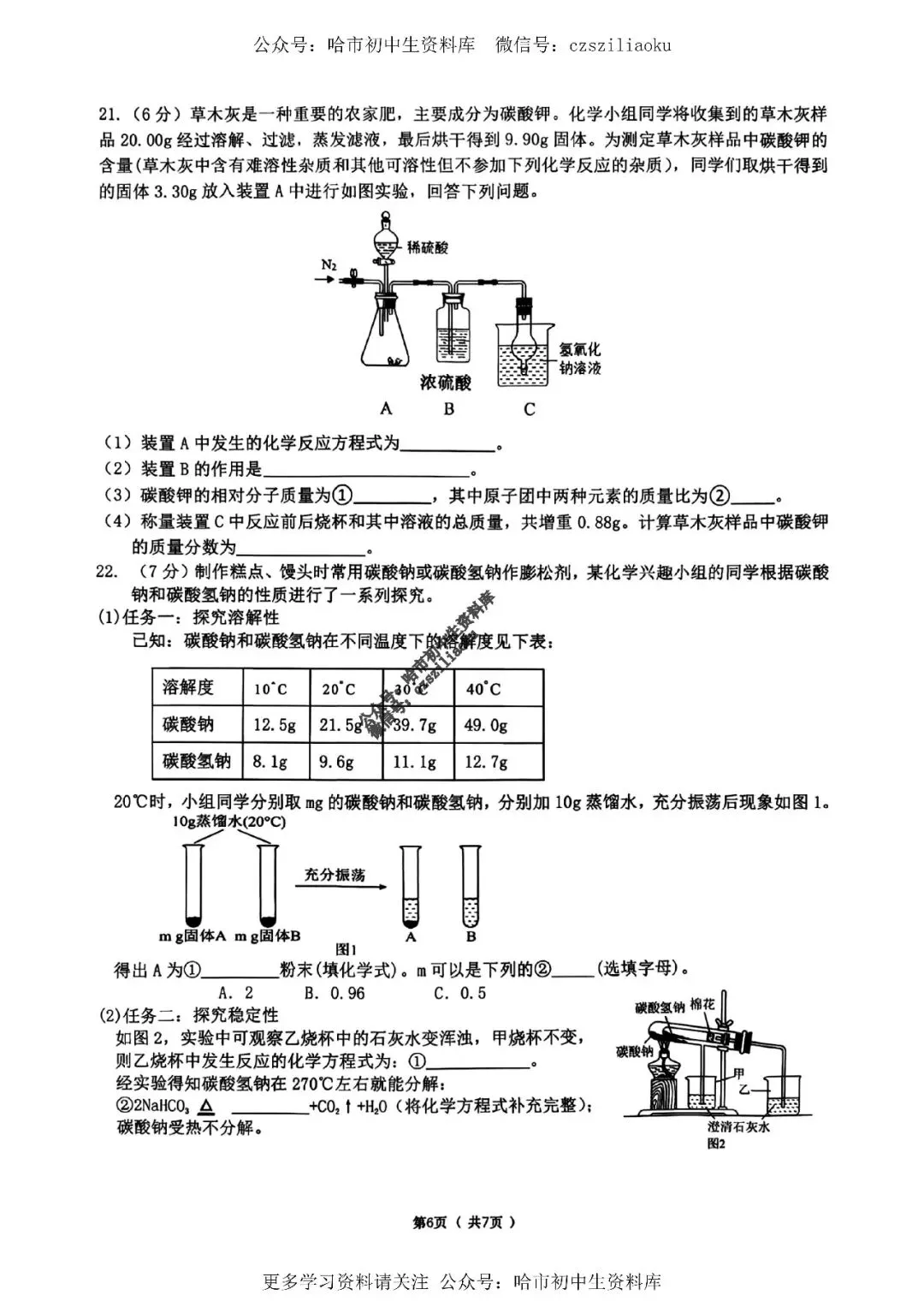 九年级化学·2026中考·道里区4月13日一模试卷+答案 第7张