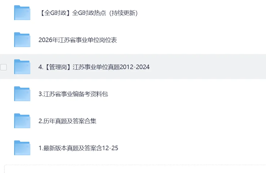 已经更新!江苏各市+统考事业单位往年真题pdf+答案解析【15-25年】 第2张 已经更新!江苏各市+统考事业单位往年真题pdf+答案解析【15-25年】 第2张