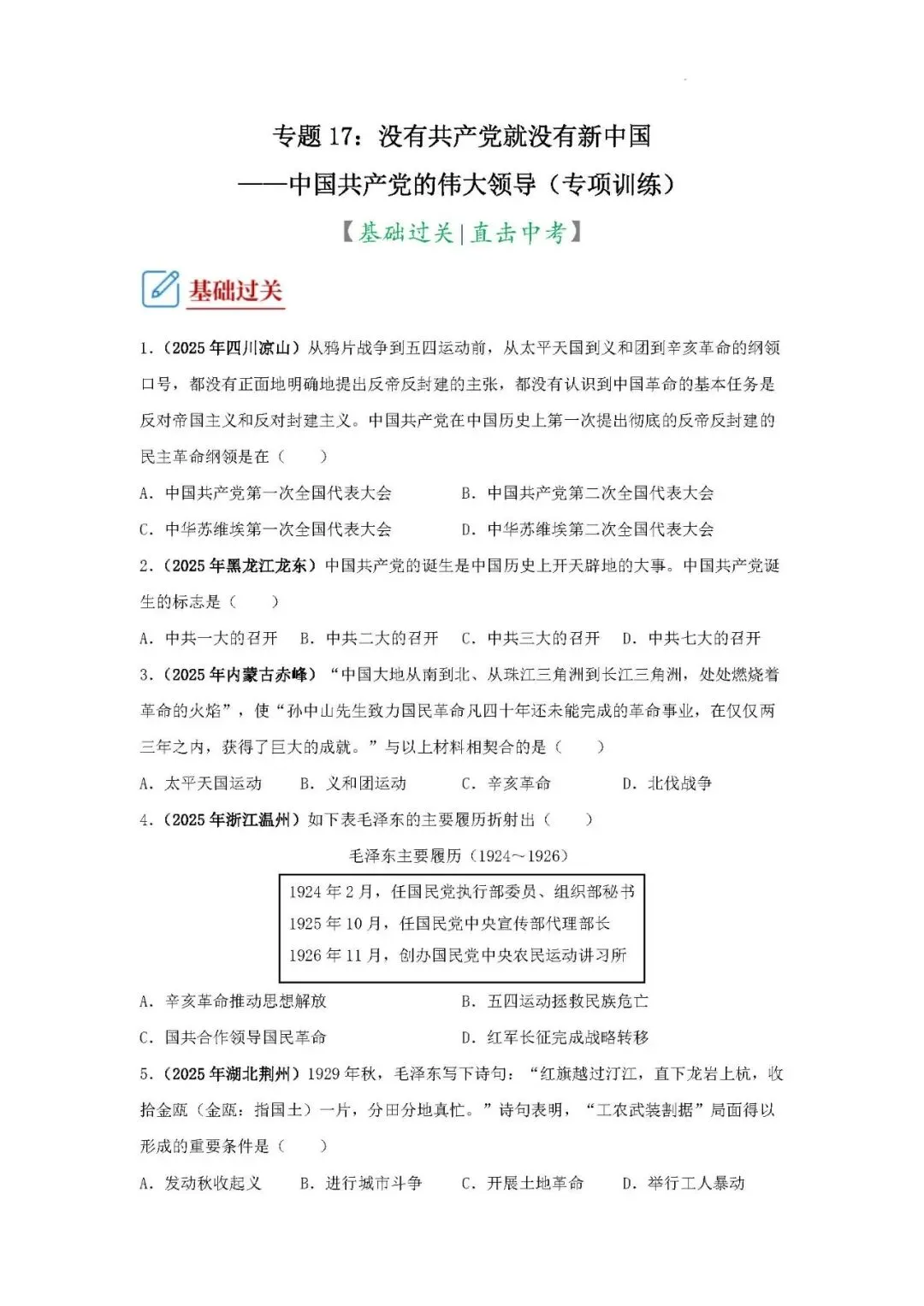 中考历史二轮专题训练 专题17:没有共产党就没有新中国——中国共产党的伟大领导 第2张 中考历史二轮专题训练 专题17:没有共产党就没有新中国——中国共产党的伟大领导 第2张