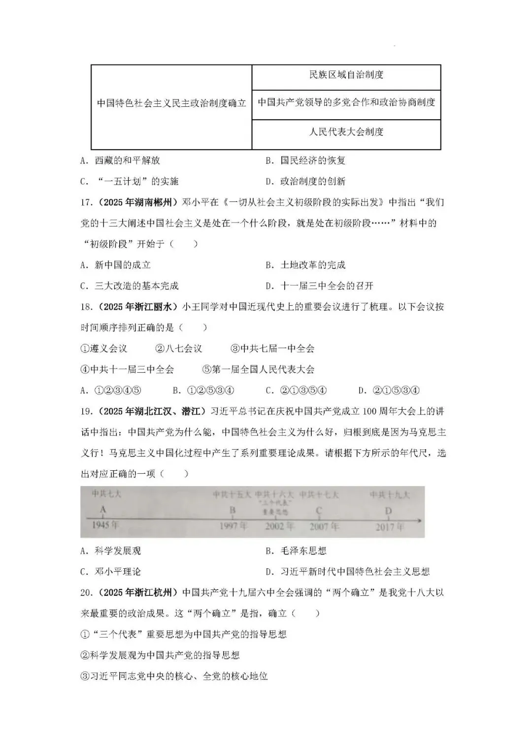 中考历史二轮专题训练 专题17:没有共产党就没有新中国——中国共产党的伟大领导 第5张 中考历史二轮专题训练 专题17:没有共产党就没有新中国——中国共产党的伟大领导 第5张