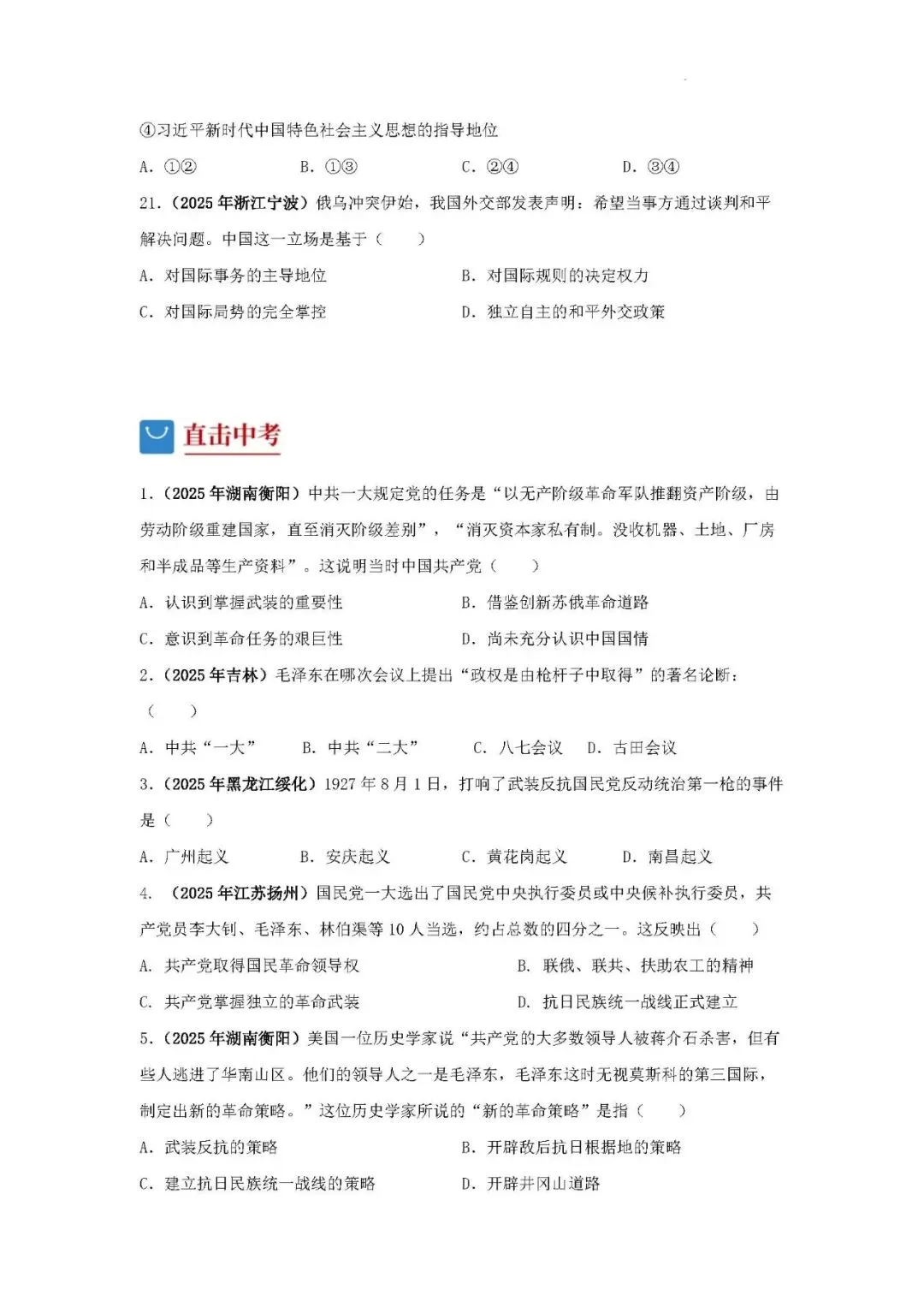 中考历史二轮专题训练 专题17:没有共产党就没有新中国——中国共产党的伟大领导 第6张 中考历史二轮专题训练 专题17:没有共产党就没有新中国——中国共产党的伟大领导 第6张