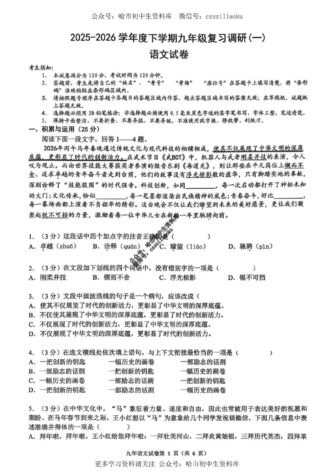 九年级语文·2026中考·道外区4月13日一模试卷+答案 第2张