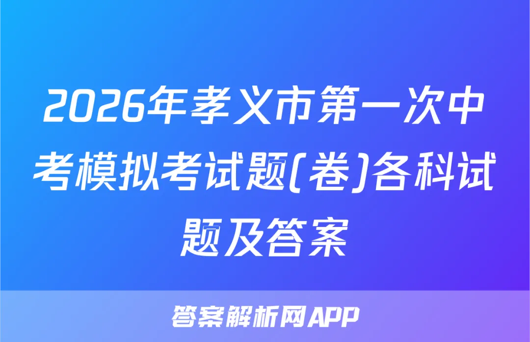 2026年孝义市第一次中考模拟考试题(卷)各科试题及答案 第1张