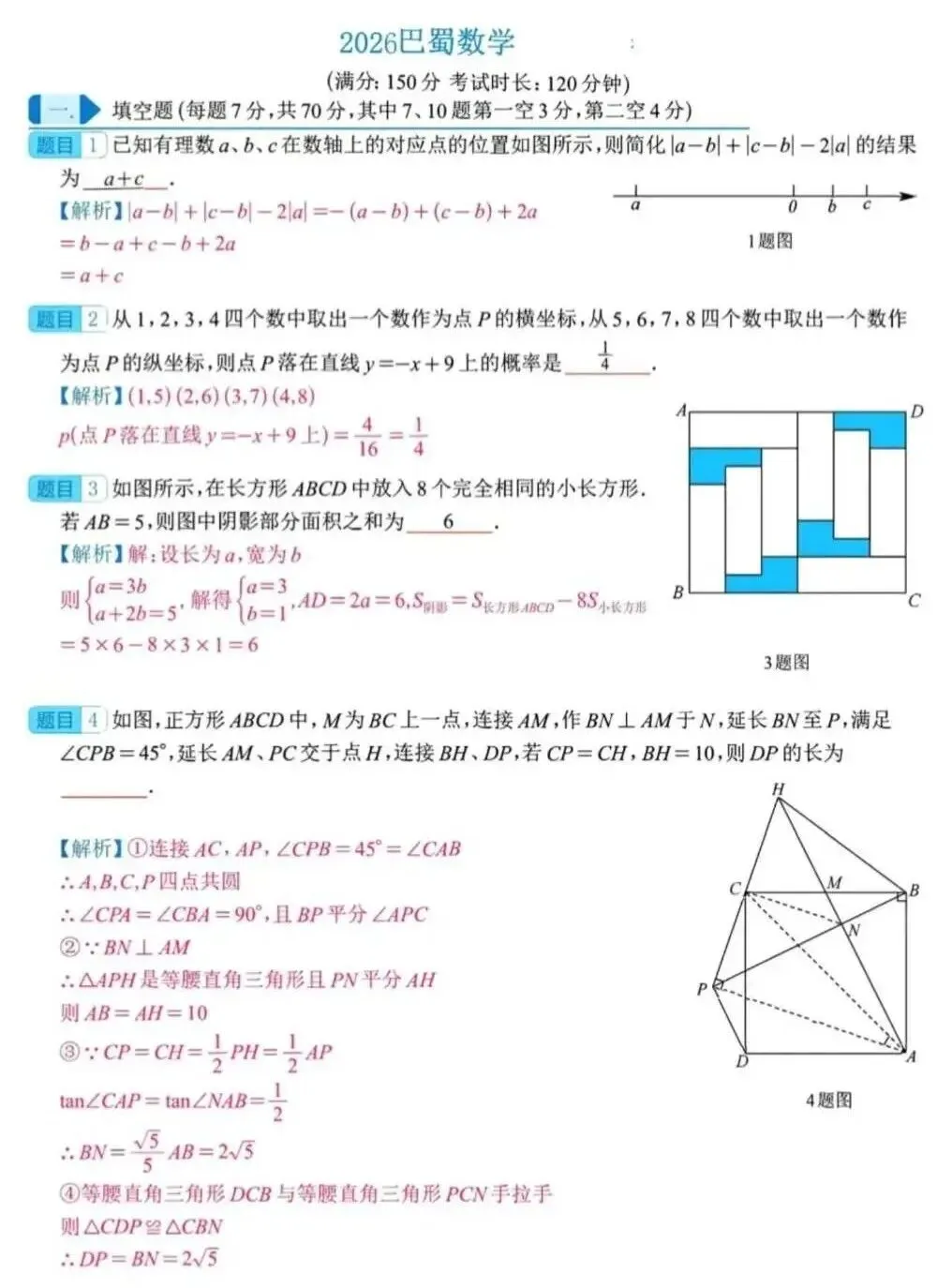 2026年重庆巴蜀中学自主招生考试数学试卷参考答案 第3张 2026年重庆巴蜀中学自主招生考试数学试卷参考答案 第3张