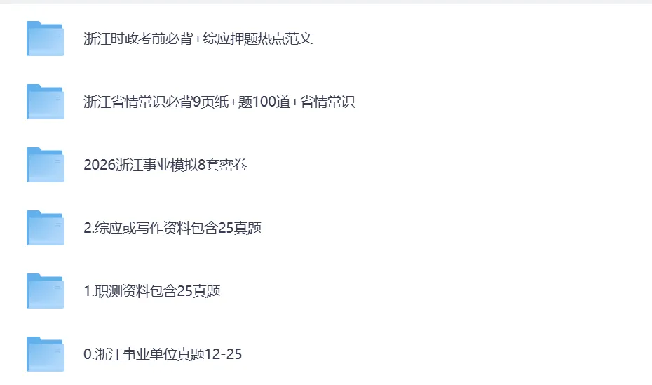 浙江各市+统考事业单位往年真题pdf+答案解析【2015-2025年】(免费下载) 第2张