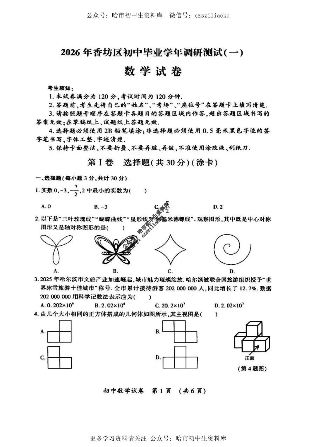 九年级数学·2026中考·香坊区4月14日一模试卷+答案 第2张