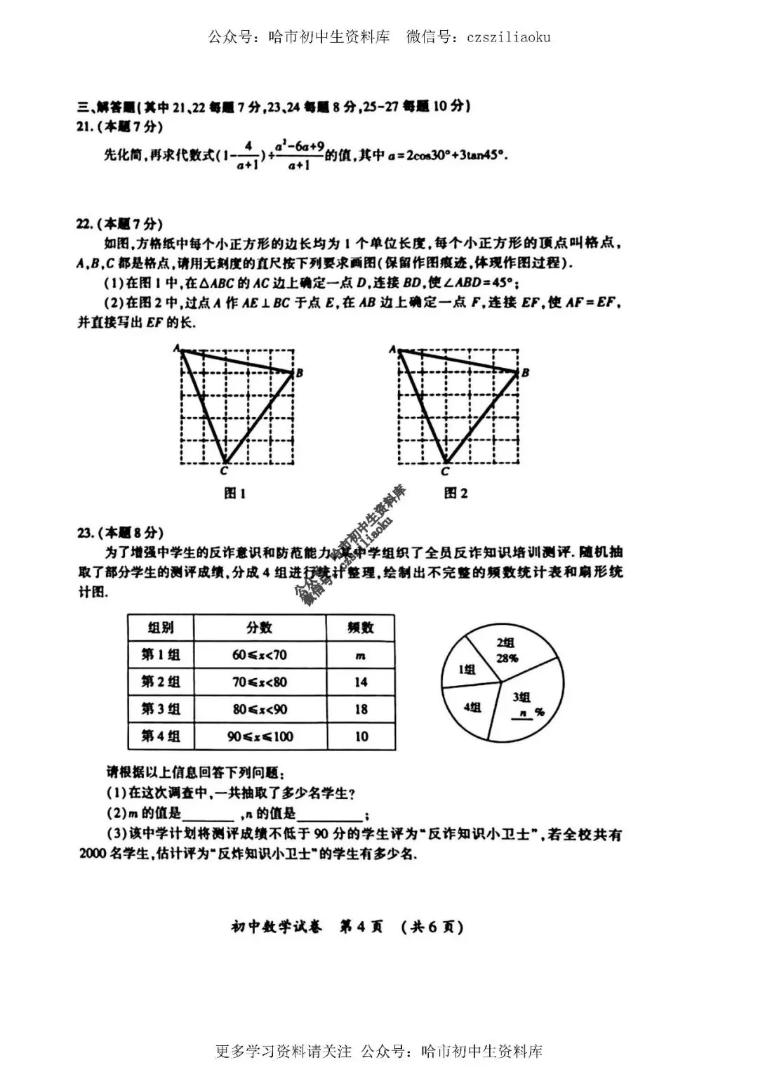 九年级数学·2026中考·香坊区4月14日一模试卷+答案 第5张