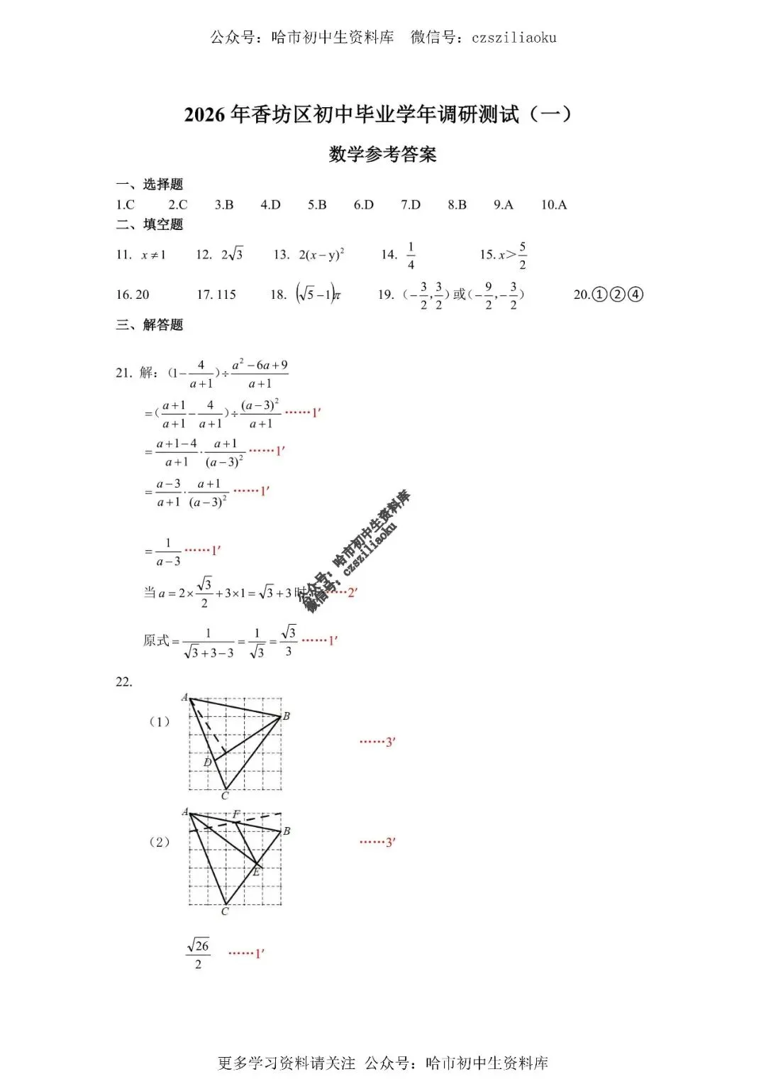 九年级数学·2026中考·香坊区4月14日一模试卷+答案 第9张