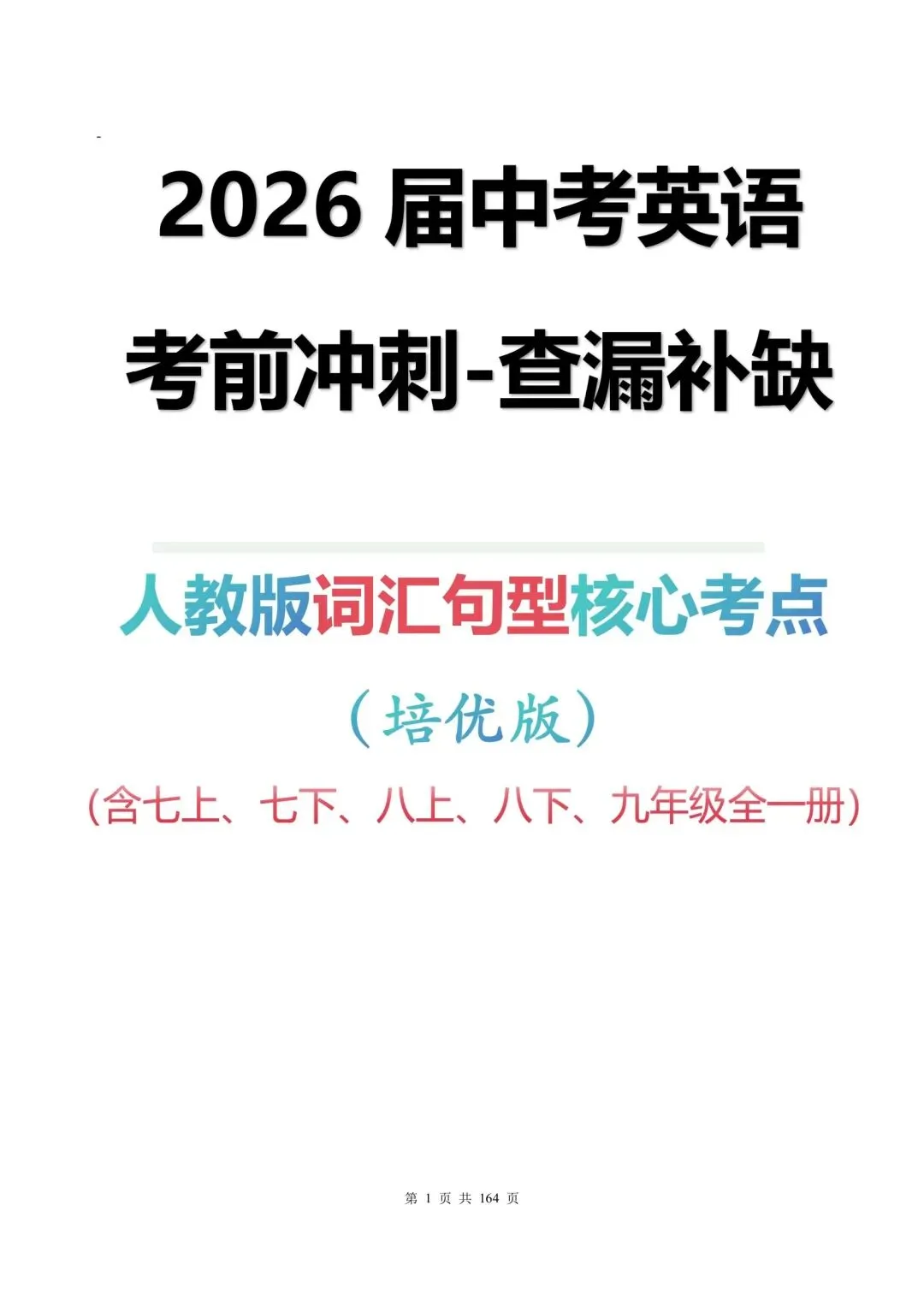 【2026中考英语】考前冲刺之人教核心词汇句型考点查漏补缺(培优版),电子打印版下载 第1张
