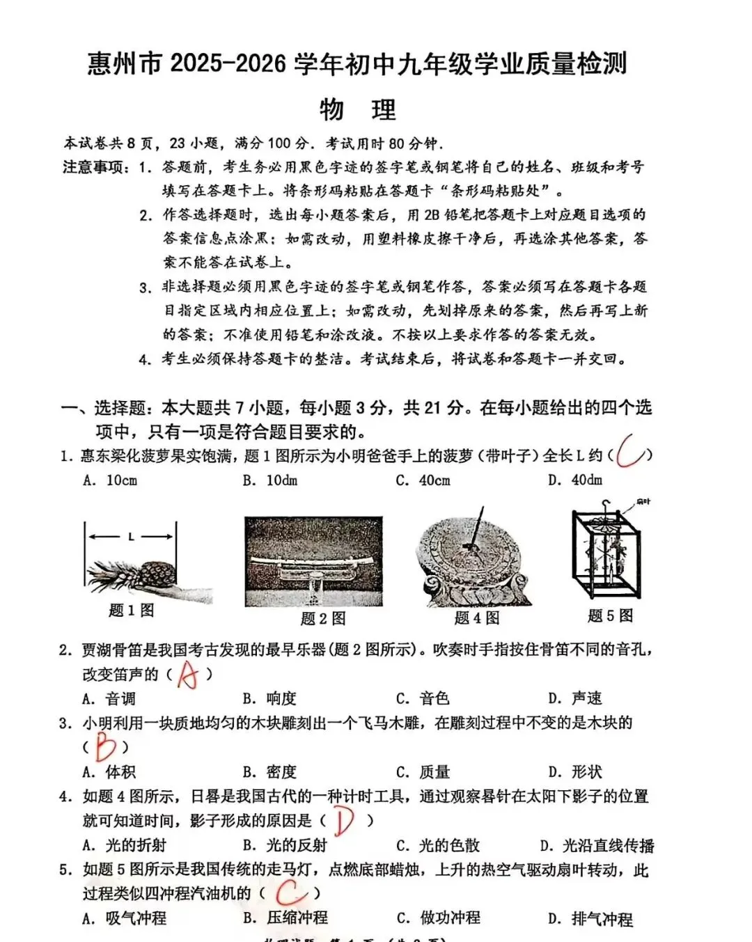 2026年惠州市惠城区九年级一模物理试卷 第1张