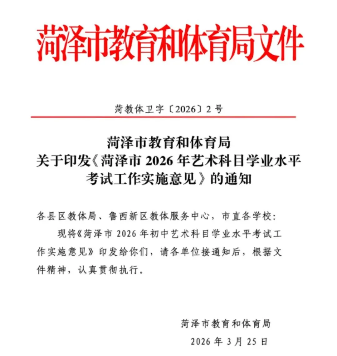 菏泽市教育部门回应2026年中考新增美术音乐考试:并非临时通知,2024年已部署 第1张