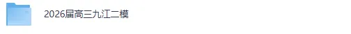 2026届高三九江二模4月14《语文》试卷答案 第2张