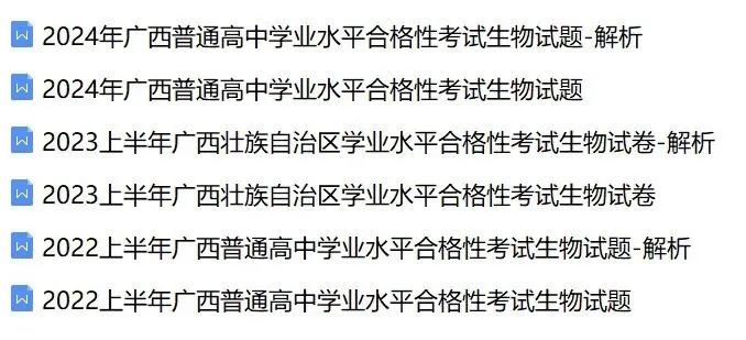 近5年广西省合格考(学考)生物学试卷及答案解析 第1张