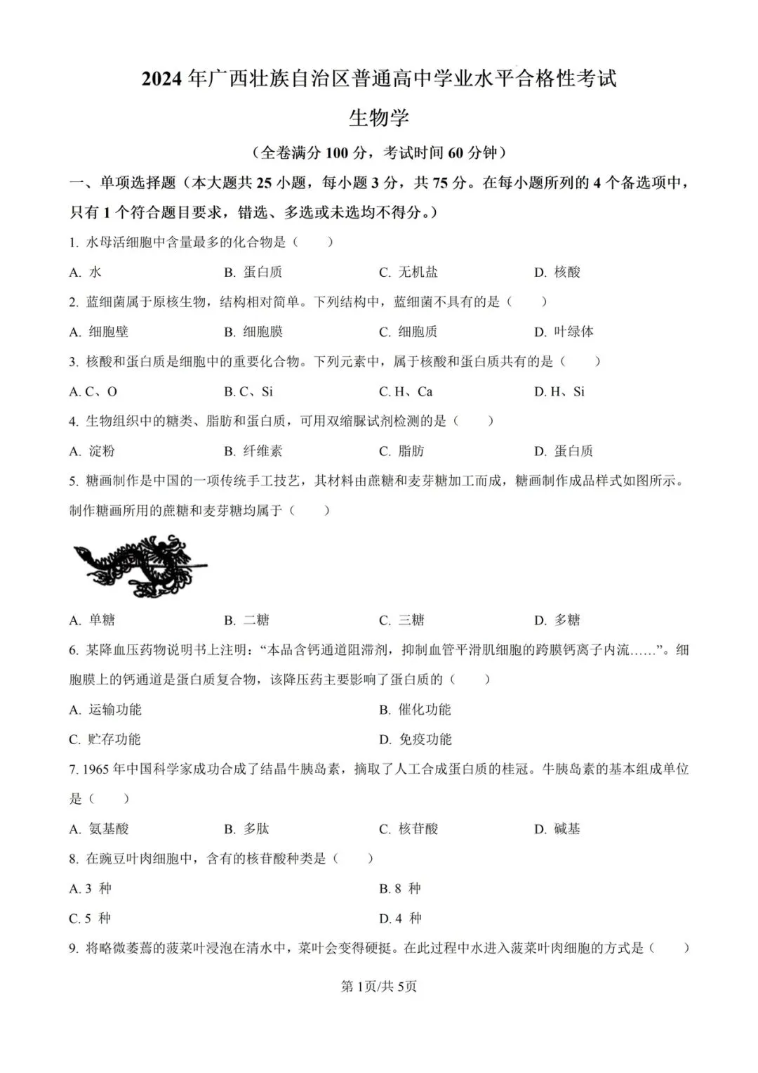 近5年广西省合格考(学考)生物学试卷及答案解析 第2张