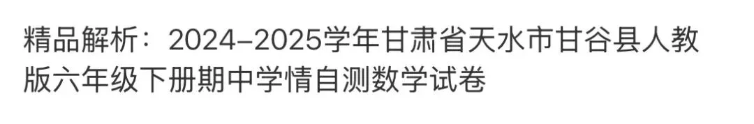 小学真题6 第52张