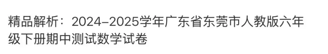 小学真题6 第56张