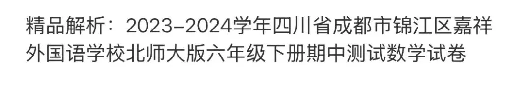 小学真题6 第62张