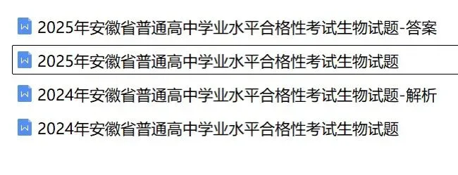 近5年安徽省合格考(学考)生物学试卷及答案解析 第1张