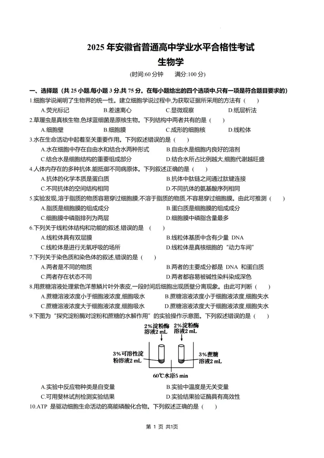 近5年安徽省合格考(学考)生物学试卷及答案解析 第2张