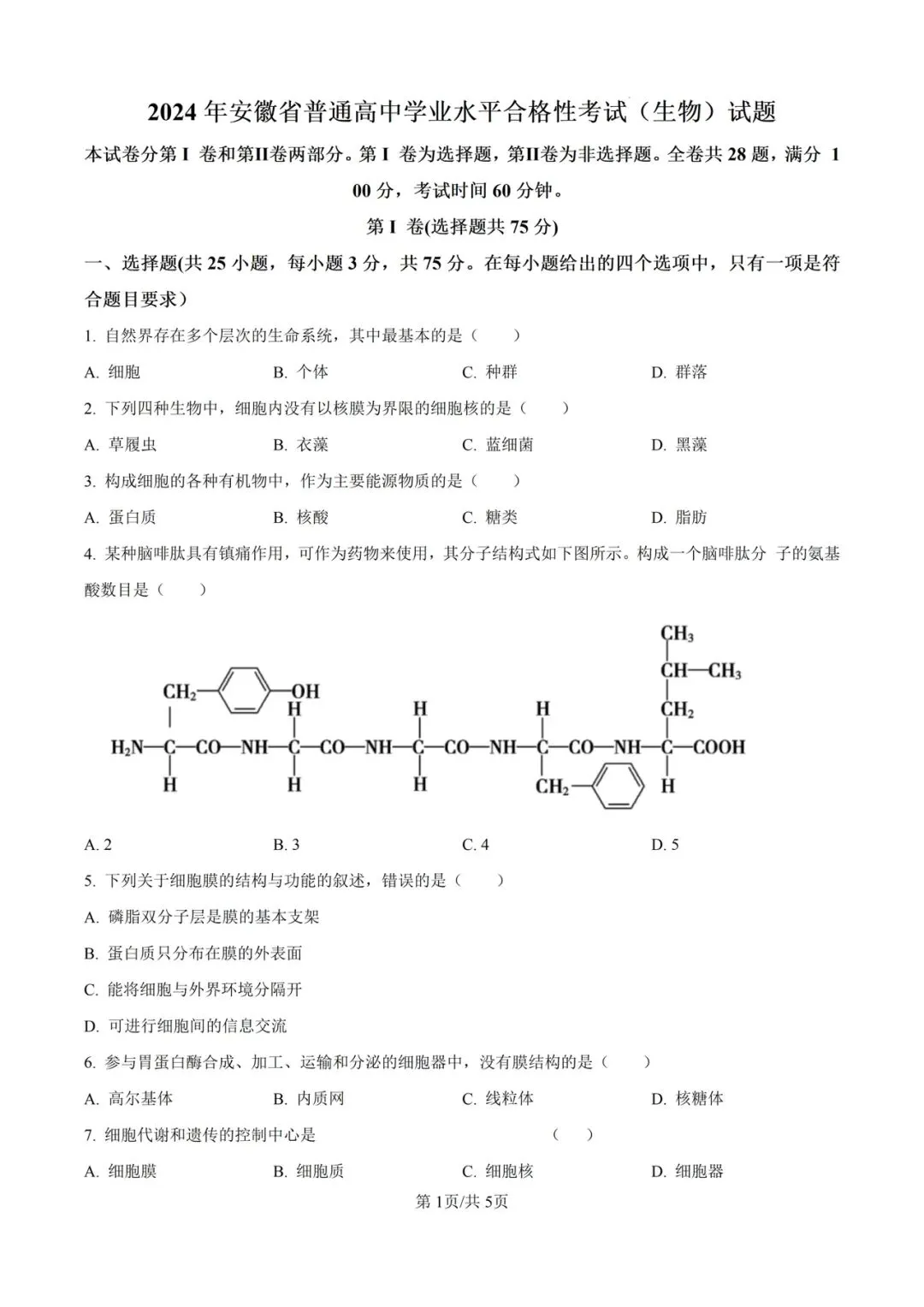 近5年安徽省合格考(学考)生物学试卷及答案解析 第3张