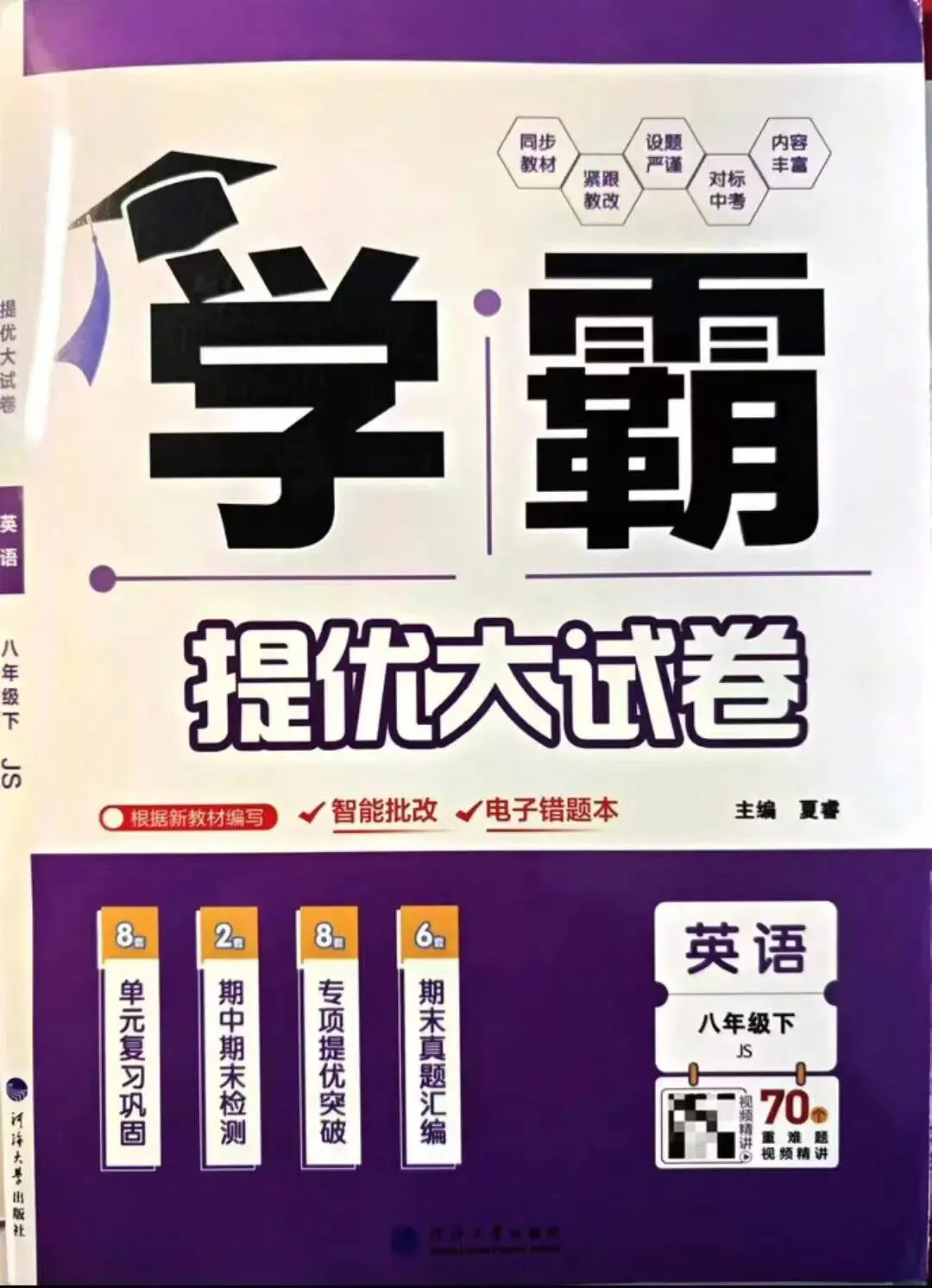 【会员资料】2026春《学霸提优大试卷》译林版英语七八年级下册,PDF电子版可打印 第12张