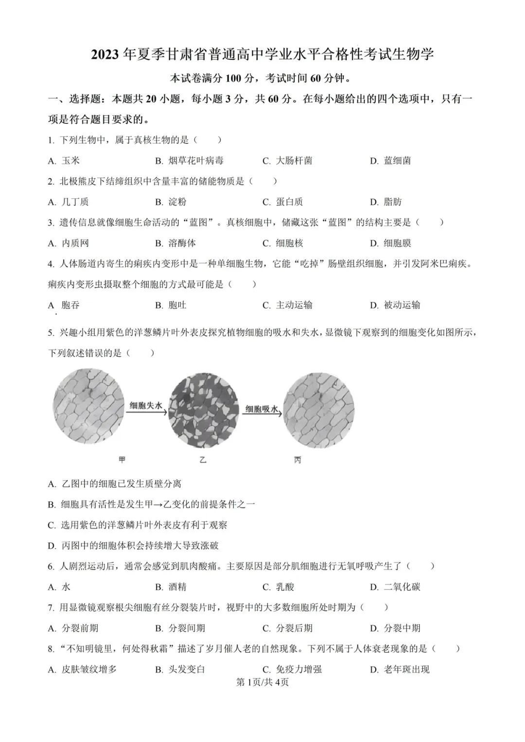 近5年安甘肃省合格考(学考)生物学试卷及答案解析 第1张