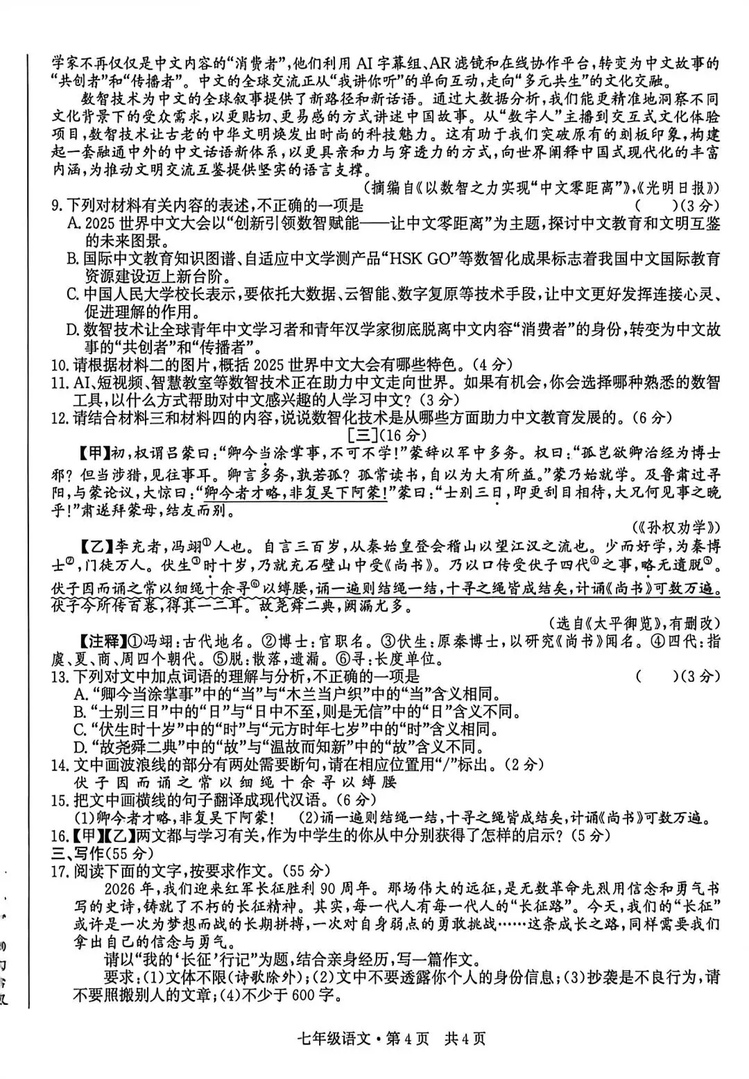 2026年春安徽省七下第一次月考语文试卷及答案 第4张