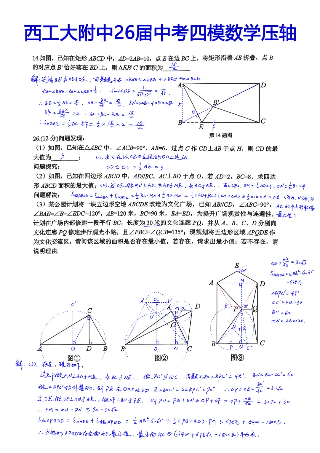 西工大附中2026届初三中考第四次模拟考试数学试卷压轴题简析答案 第1张