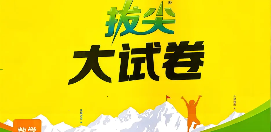 26春拔尖大试卷苏教数学123456下 第1张