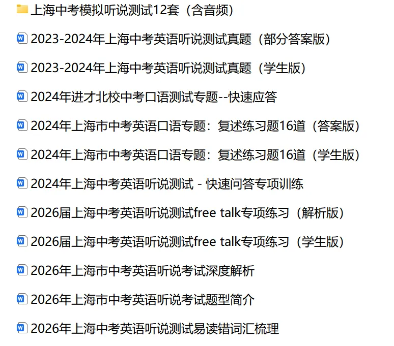 2026年上海中考英语口语听说备考资料包(含音频&真题&易读错词汇&专项) 第2张