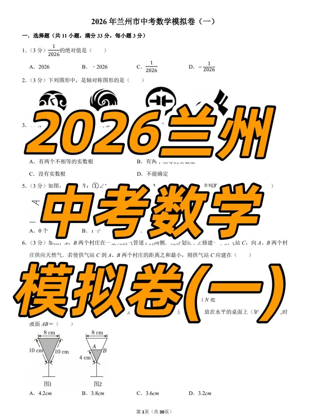 2026年兰州中考数学模拟卷(一) 第2张