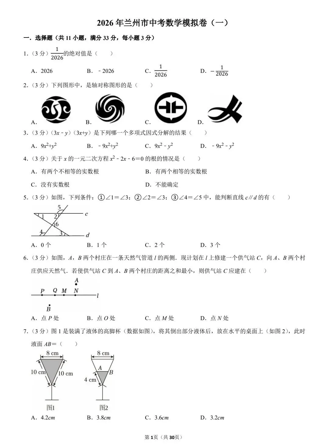 2026年兰州中考数学模拟卷(一) 第3张