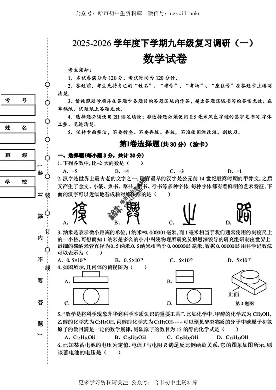 九年级数学·2026中考·道外区4月14日一模试卷+答案 第2张