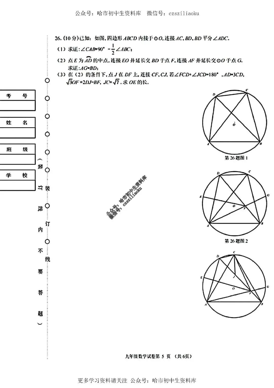 九年级数学·2026中考·道外区4月14日一模试卷+答案 第6张