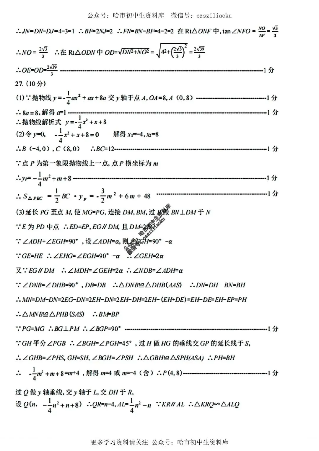 九年级数学·2026中考·道外区4月14日一模试卷+答案 第12张