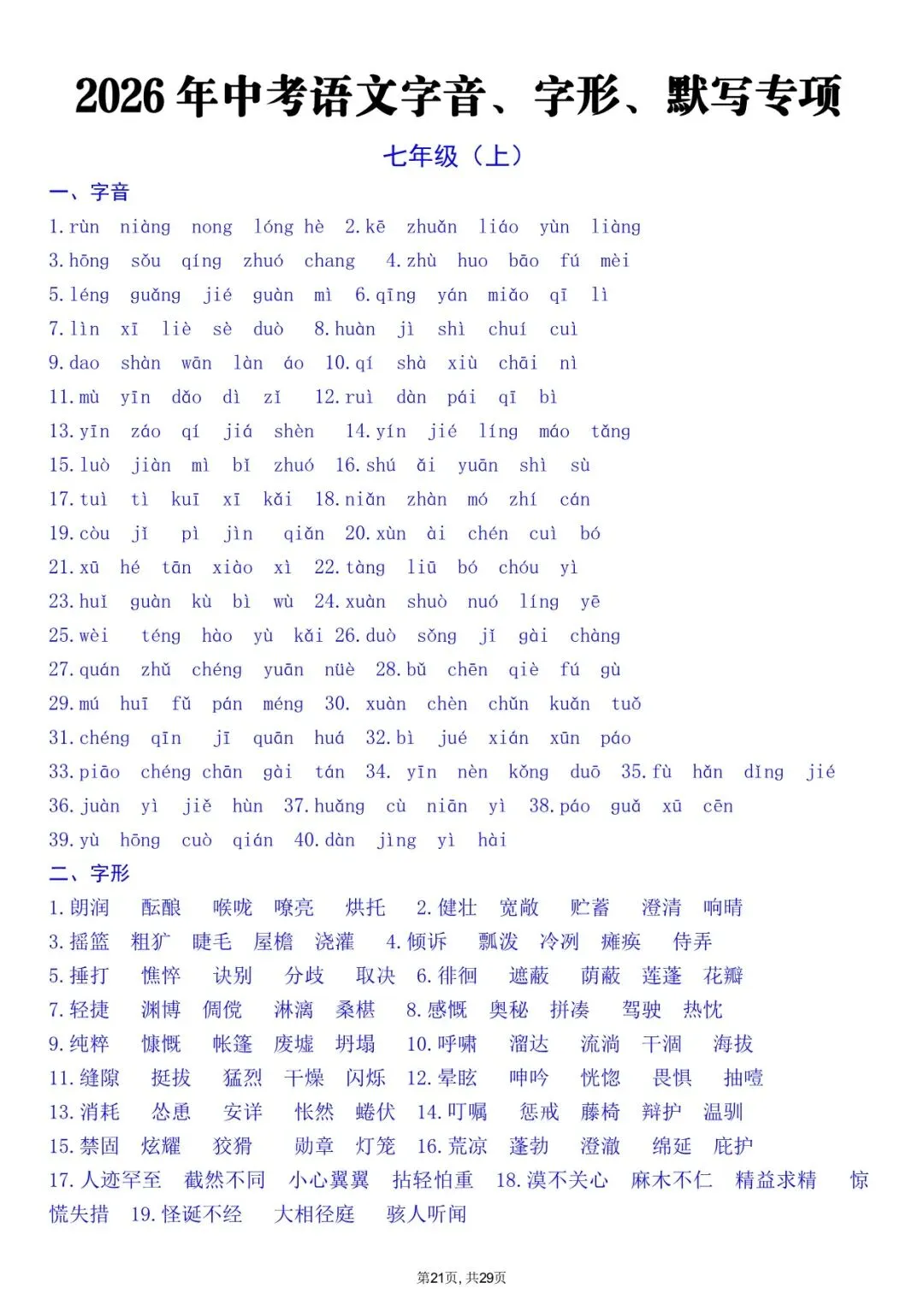2026 中考文言文+字音+字形知识点总结(默写版+背诵版)(电子版可打印) 第30张