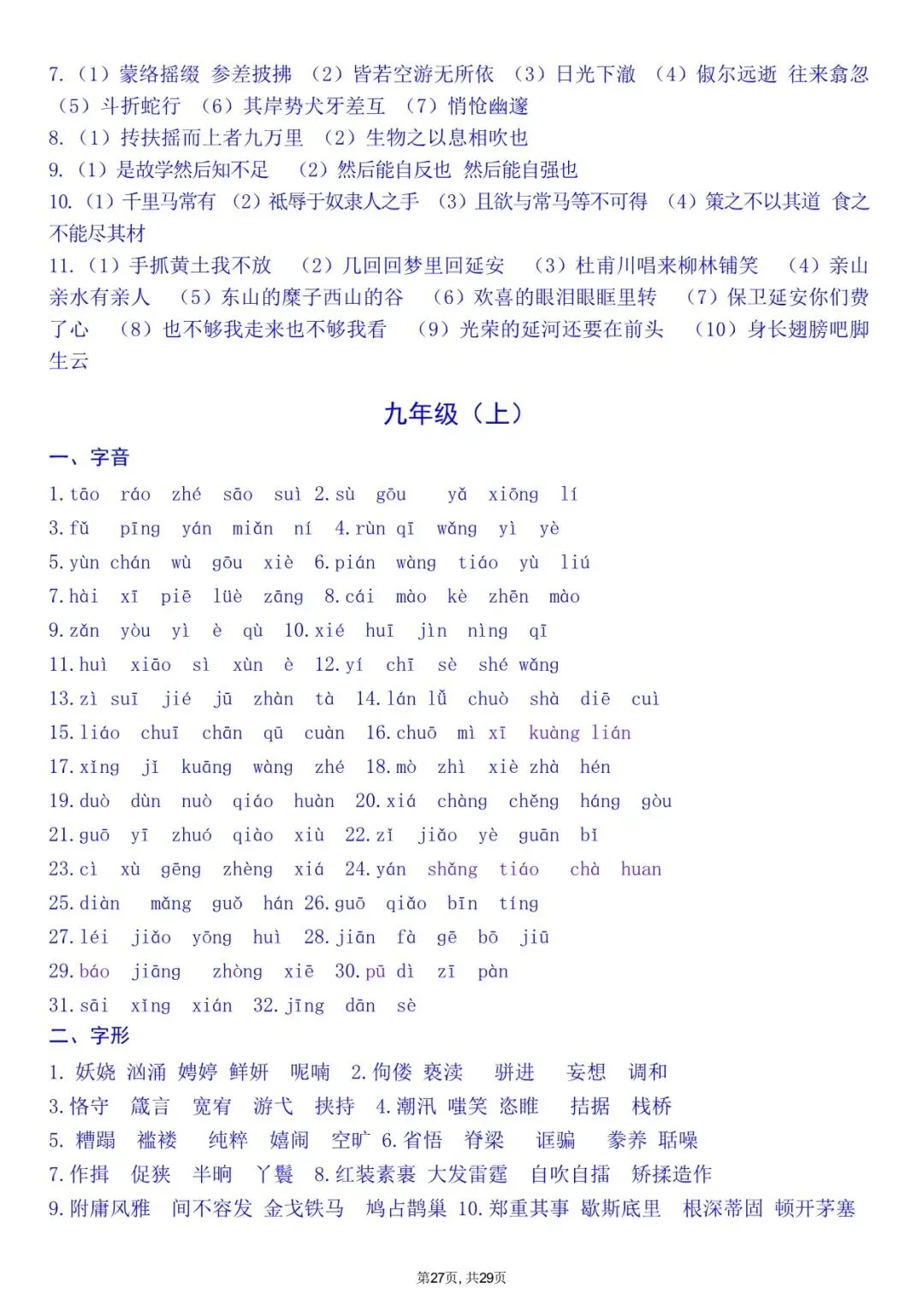 2026 中考文言文+字音+字形知识点总结(默写版+背诵版)(电子版可打印) 第34张