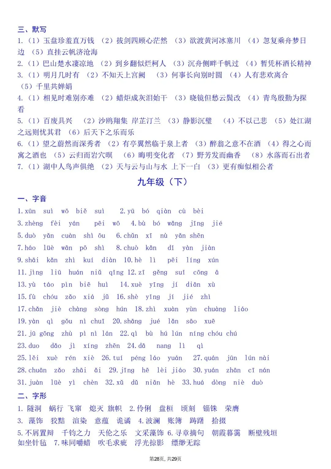 2026 中考文言文+字音+字形知识点总结(默写版+背诵版)(电子版可打印) 第35张